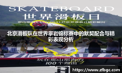 北京滑板队在世界攀岩锦标赛中的默契配合与精彩表现分析