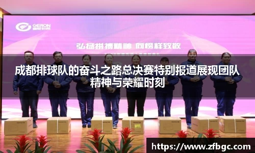 成都排球队的奋斗之路总决赛特别报道展现团队精神与荣耀时刻