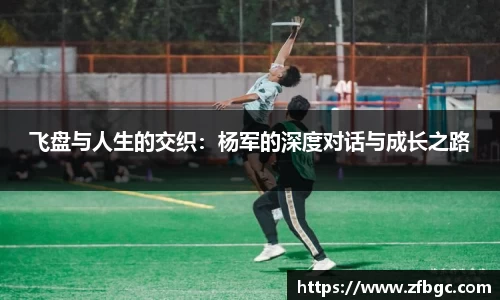 飞盘与人生的交织：杨军的深度对话与成长之路