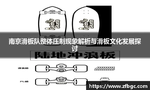 南京滑板队整体压制现象解析与滑板文化发展探讨