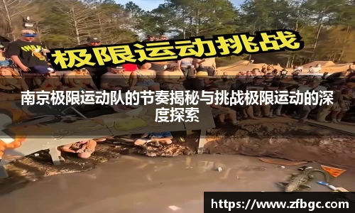 南京极限运动队的节奏揭秘与挑战极限运动的深度探索