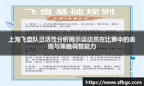 上海飞盘队灵活性分析揭示运动员在比赛中的表现与策略调整能力