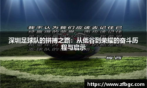 深圳足球队的拼搏之路：从低谷到荣耀的奋斗历程与启示