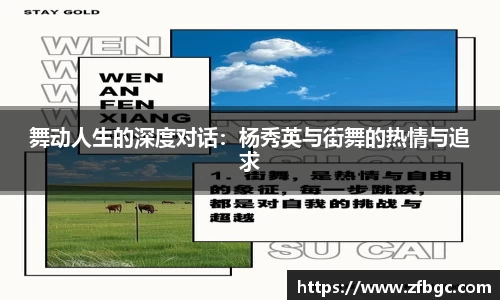 舞动人生的深度对话：杨秀英与街舞的热情与追求