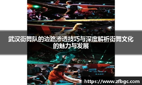 武汉街舞队的边路渗透技巧与深度解析街舞文化的魅力与发展