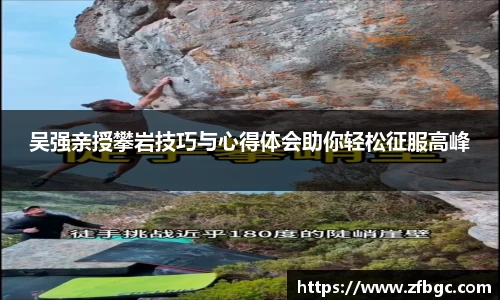 吴强亲授攀岩技巧与心得体会助你轻松征服高峰