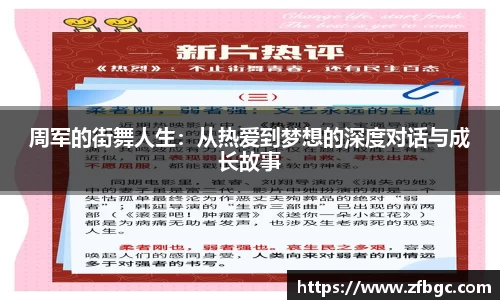 周军的街舞人生：从热爱到梦想的深度对话与成长故事
