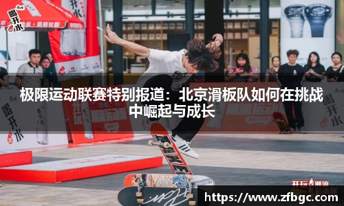 极限运动联赛特别报道：北京滑板队如何在挑战中崛起与成长