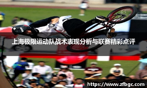 上海极限运动队战术表现分析与联赛精彩点评