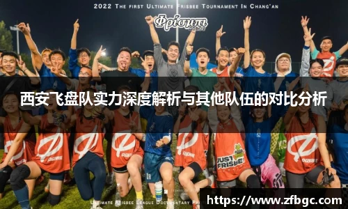 西安飞盘队实力深度解析与其他队伍的对比分析