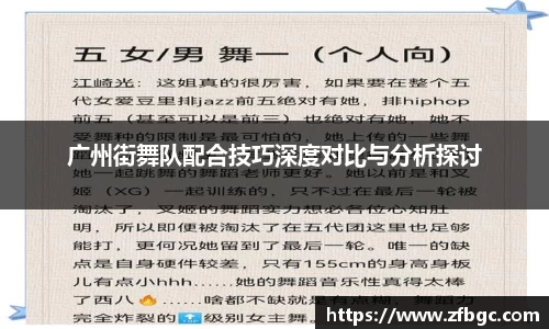 广州街舞队配合技巧深度对比与分析探讨