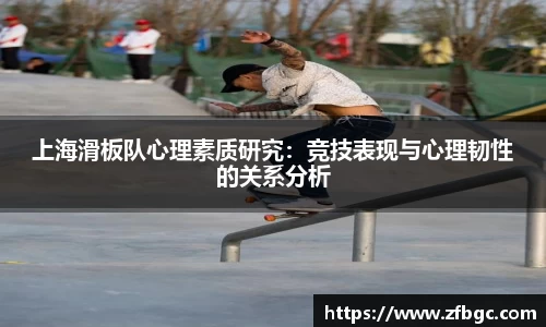 上海滑板队心理素质研究：竞技表现与心理韧性的关系分析