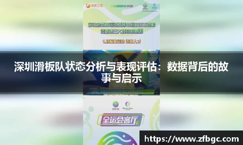 深圳滑板队状态分析与表现评估：数据背后的故事与启示