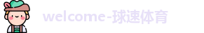 welcome球速体育